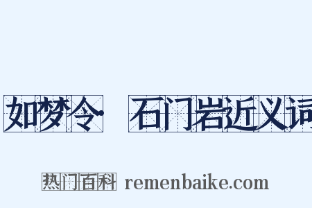 如梦令·石门岩近义词是什么意思的图片